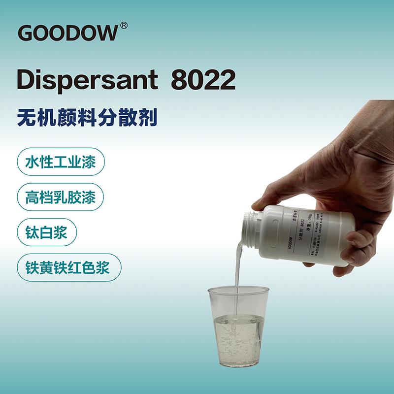 分散劑8022-03.jpg