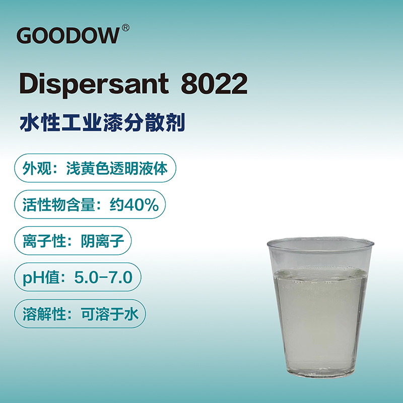 分散劑8022-04.jpg