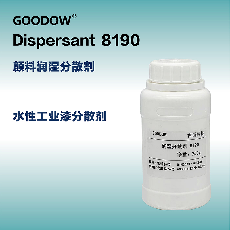 分散劑8190-01.jpg
