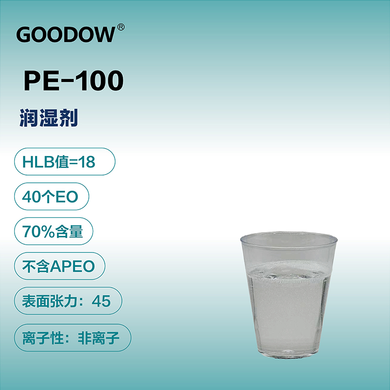濕潤(rùn)劑PE-100-04.jpg