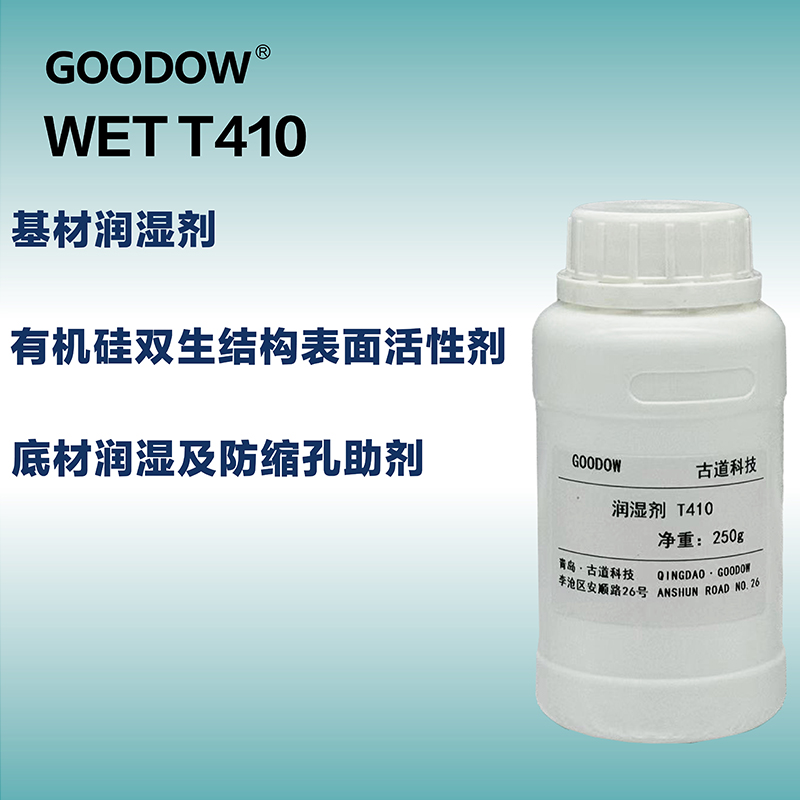 濕潤劑T410-01.jpg