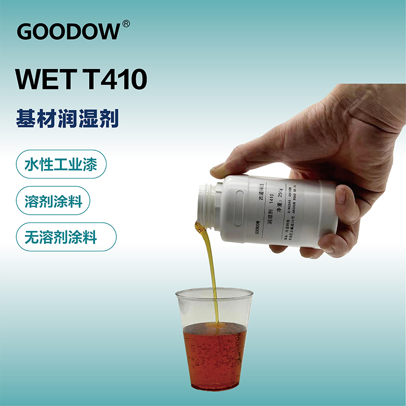 濕潤劑T410-03.jpg