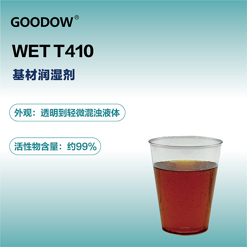 濕潤劑T410-04.jpg