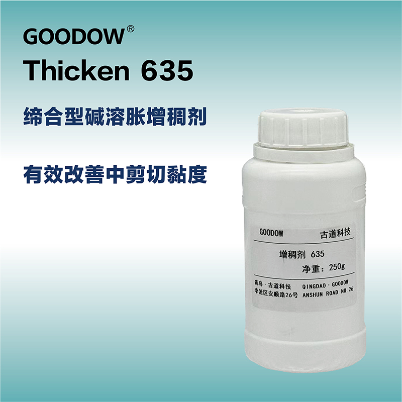 增稠劑635-01.jpg