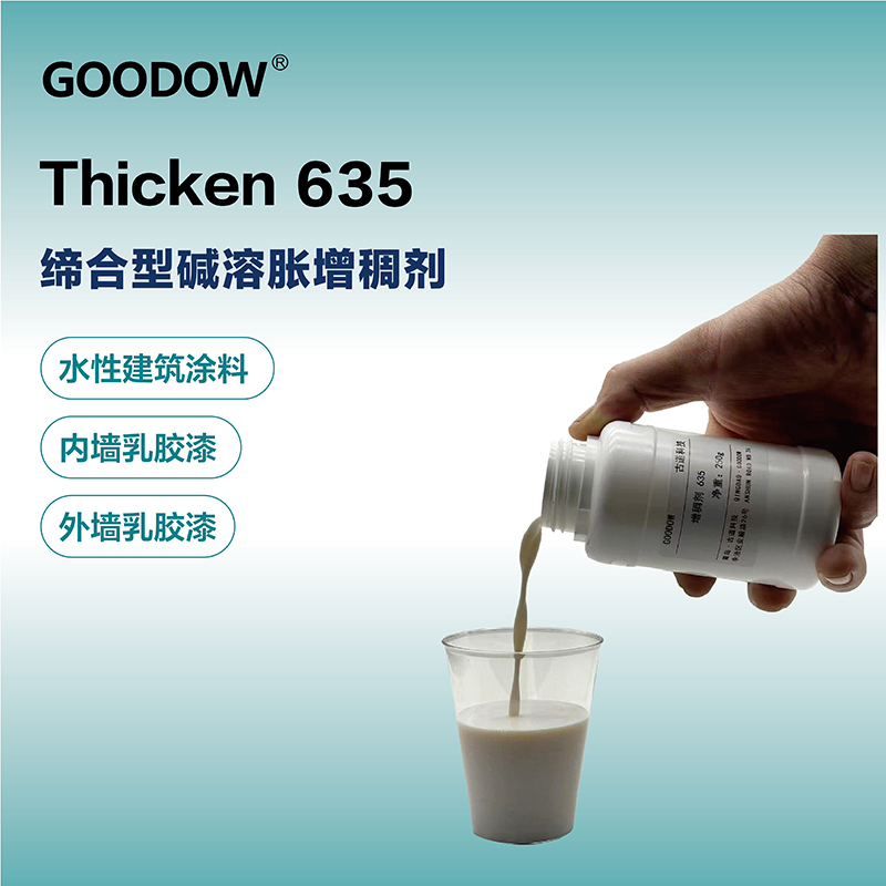 增稠劑635-03.jpg