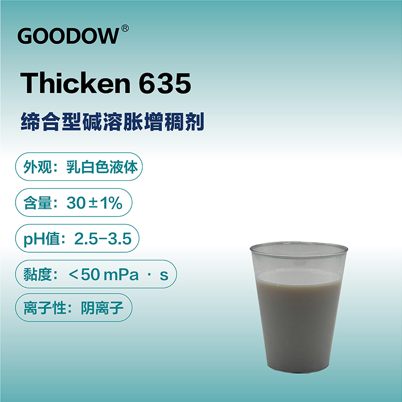 增稠劑635-04.jpg