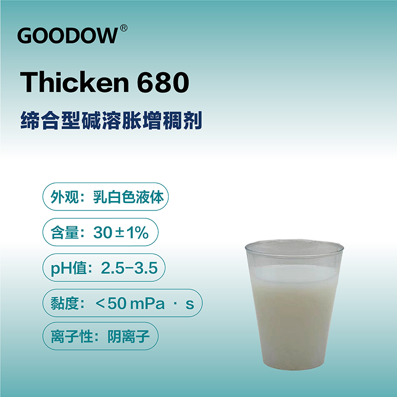 增稠劑680-04.jpg