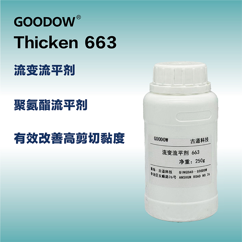 流變流平劑663-01.jpg