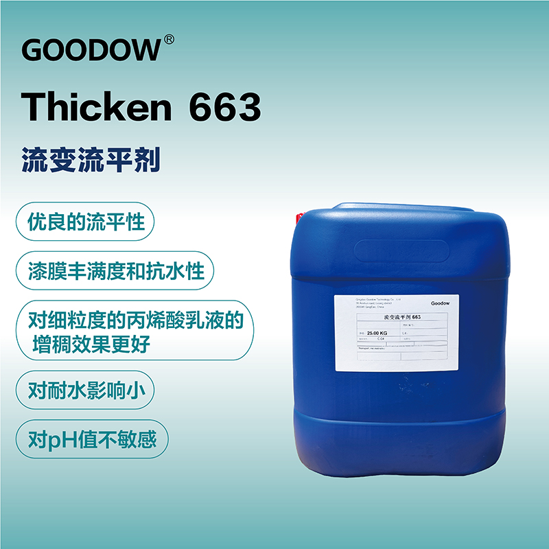 流變流平劑663-03.jpg