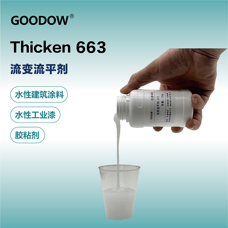 流變流平劑663-02.jpg