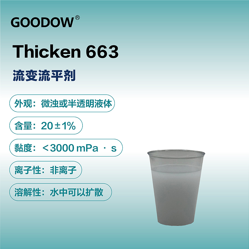 流變流平劑663-04.jpg