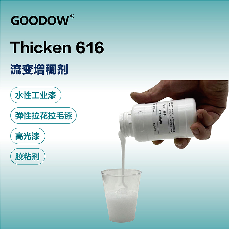 增稠劑616-03.jpg