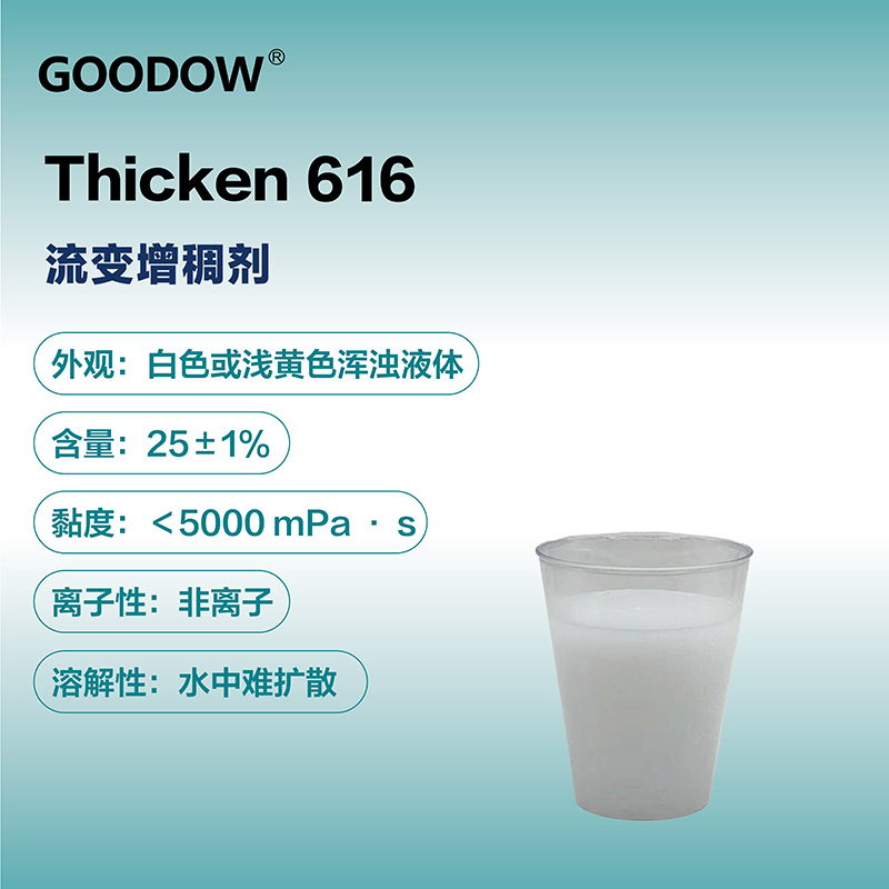 增稠劑616-04.jpg