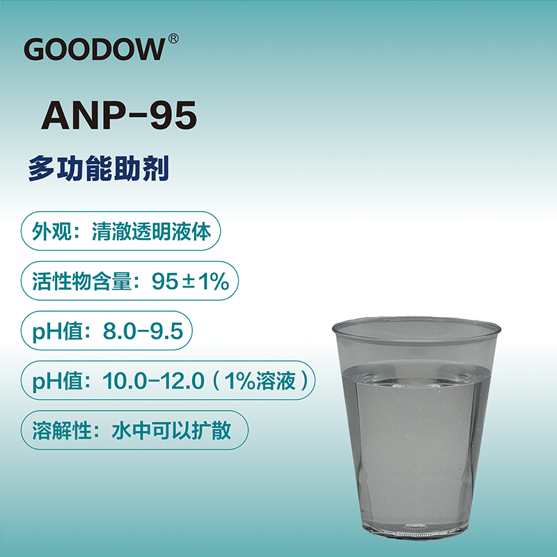 多功能助劑ANP-95-04.jpg