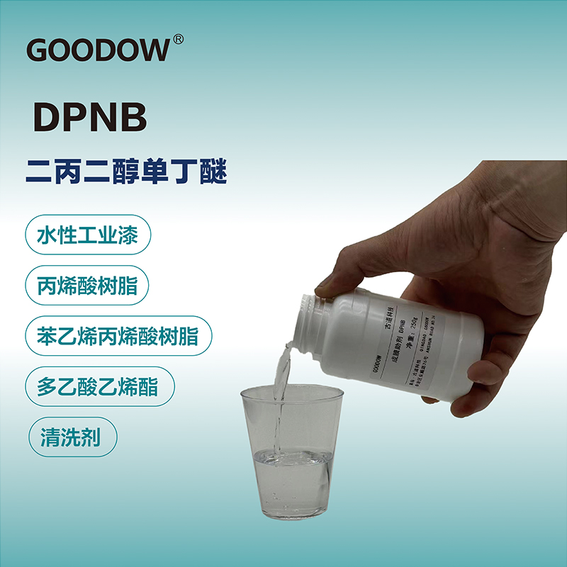成膜助劑DPNB-03.jpg