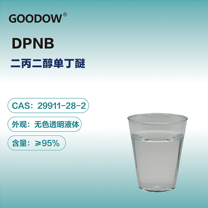 成膜助劑DPNB-04.jpg